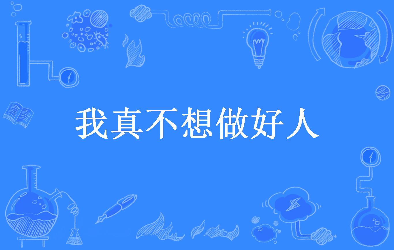 我真不想做好人