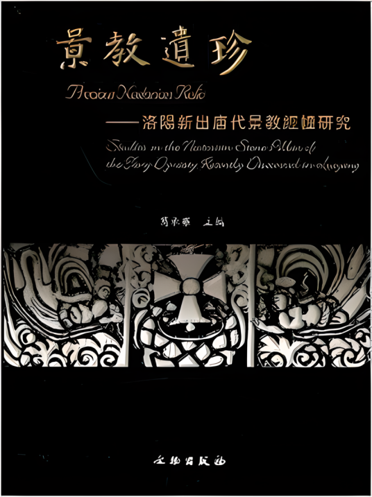 景教遗珍：洛阳新出唐代景教经幢研究_百度百科