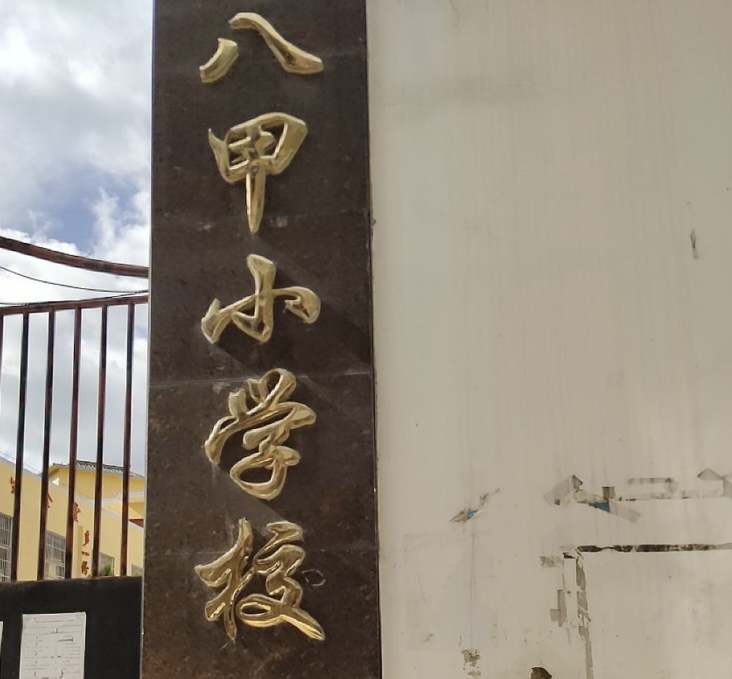 广南县八宝镇八甲小学