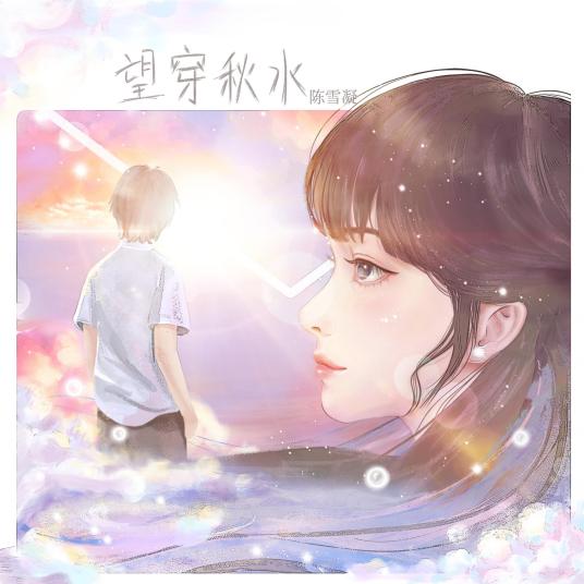 望穿秋水 陈雪凝演唱歌曲 百度百科