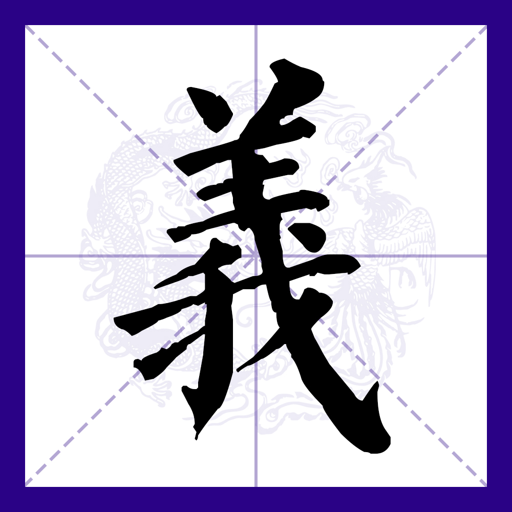 义（汉语文字）_百度百科