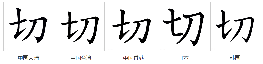 切（汉语文字）_百度百科