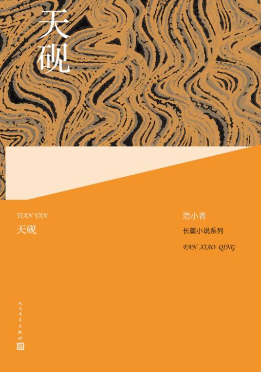 范小青长篇小说系列：天砚_百度百科