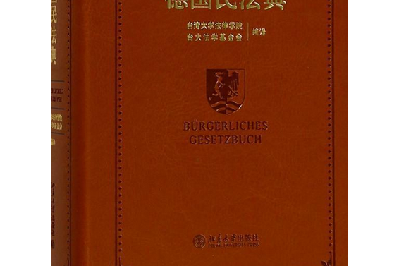 德国民法典
