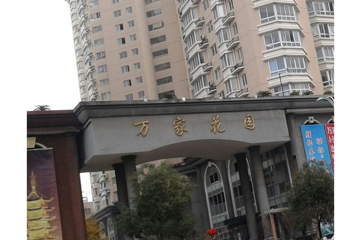 万家花园