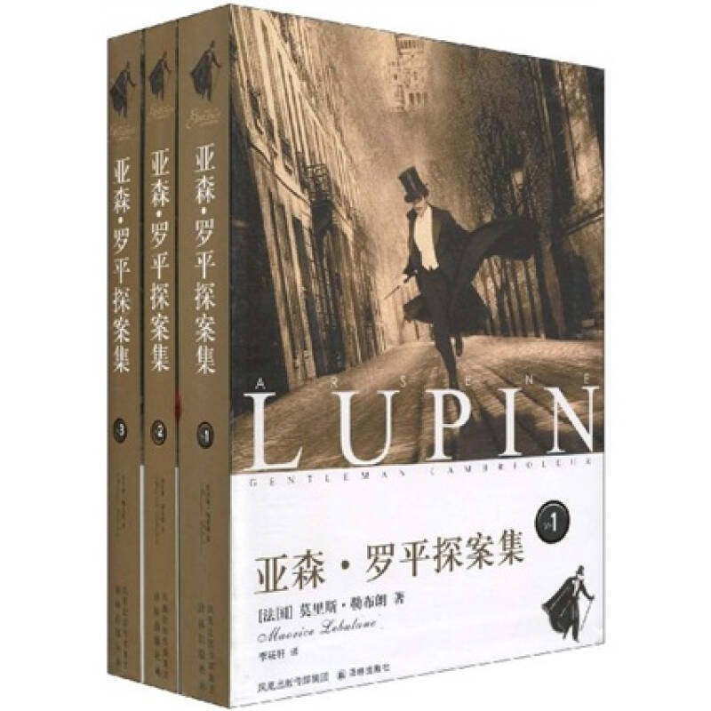 亚森·罗平探案精选