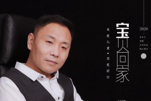宝贝回家