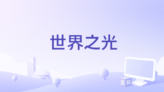 世界之光_百度百科