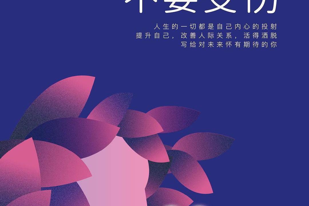 善待自己,不要受伤