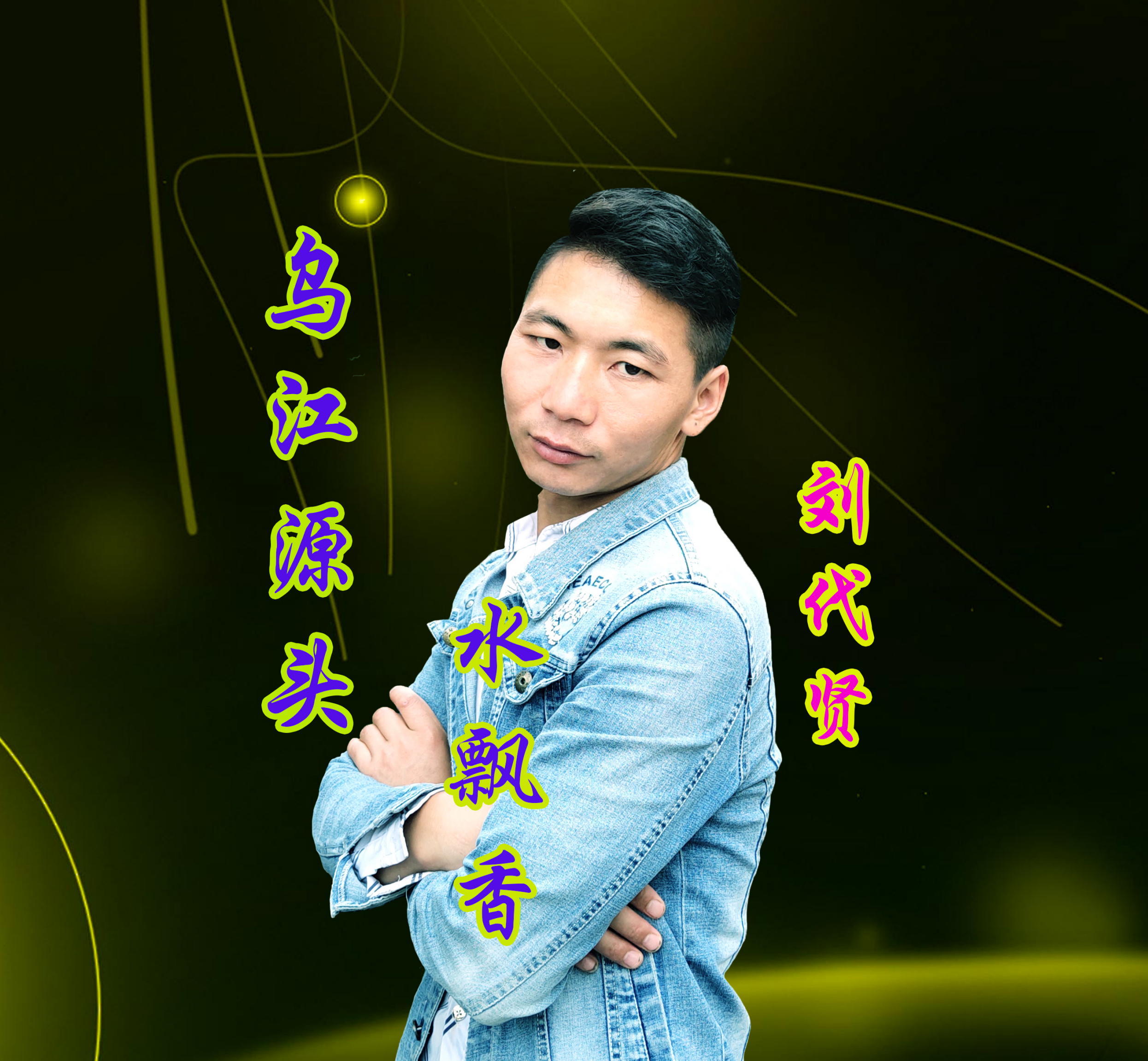 乌江源头水飘香