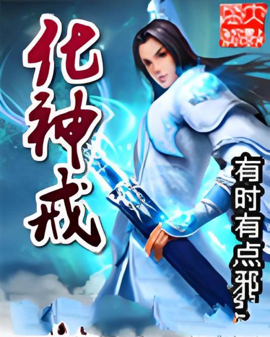 化神戒_百度百科