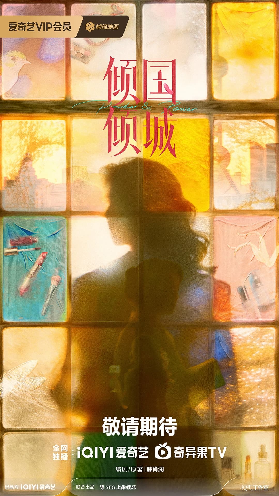 倾国倾城