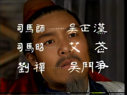 第十三集 六出祁山