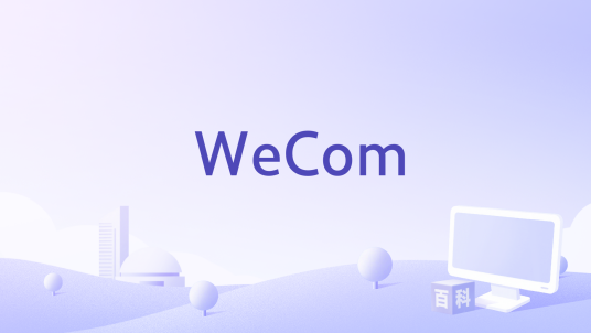 WeCom_百度百科