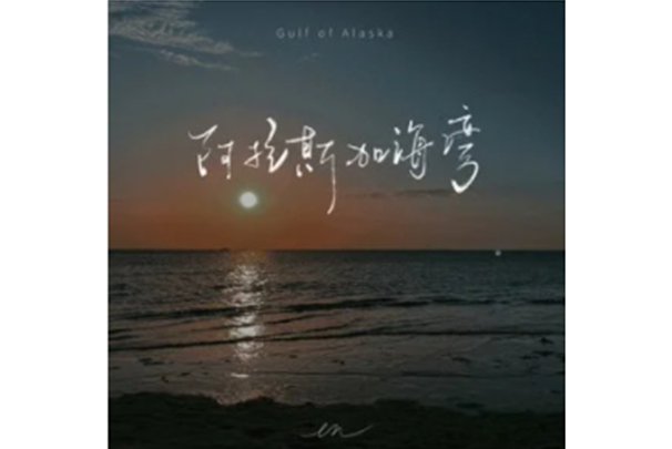 阿拉斯加海湾