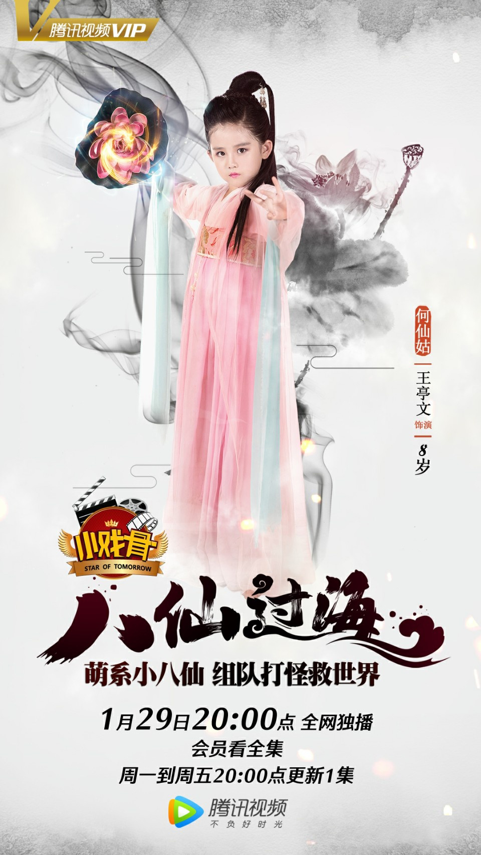 小戏骨八仙过海