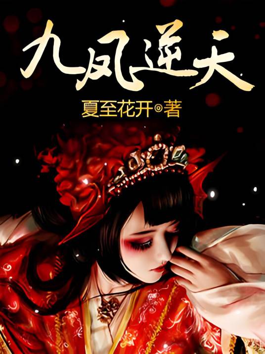 九凤逆天_百度百科