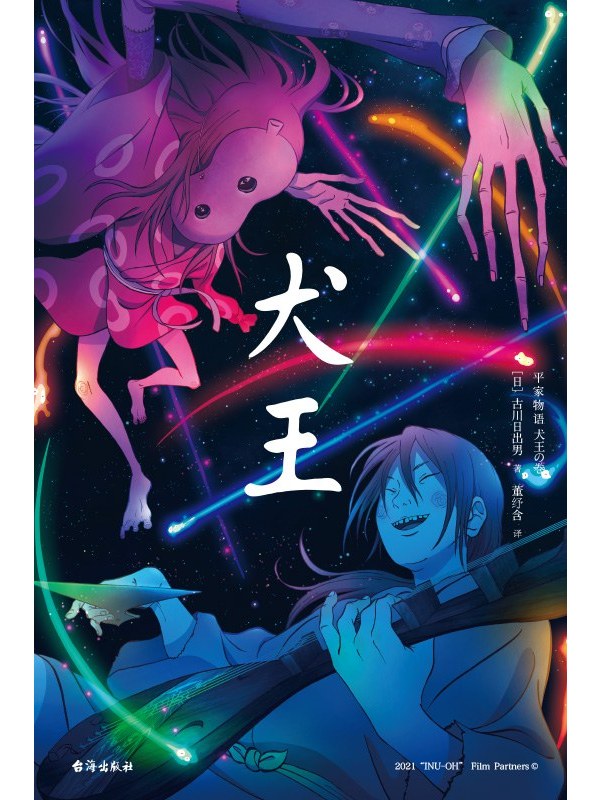  p data-id="tzynfi1pjpji">《犬王》是一本2023年台海出版社出版的