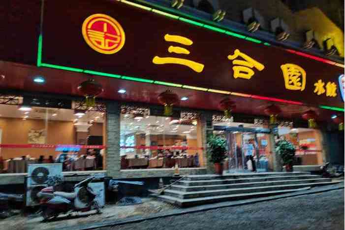 三合园饺子馆(银座店)