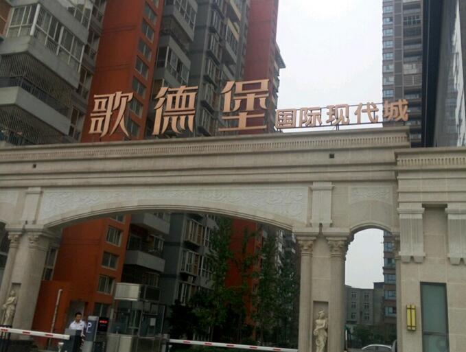 歌德堡