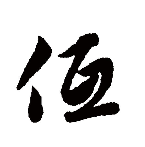 p data-id="gocmtut9xr">低(拼音:dī)为汉语一级通用规范汉字(常用