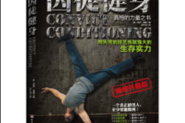 囚徒健身(全新视频升级版)