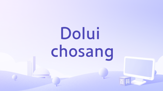 Dolui chosang_百度百科