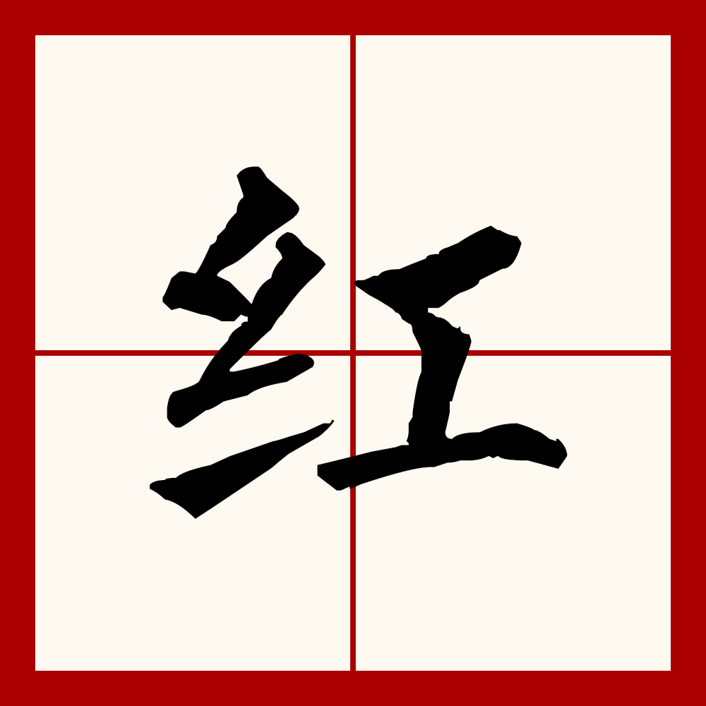  p data-id="gncogwzpqs">红(拼音:hóng,gōng)为汉语一级通用规范