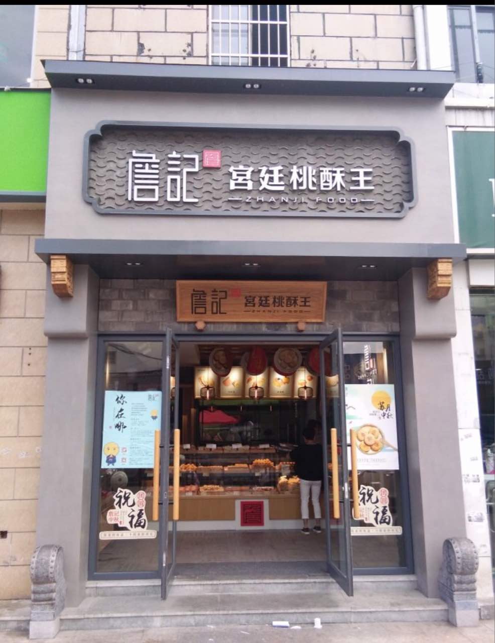 詹记宫廷桃酥王(金寨路店)