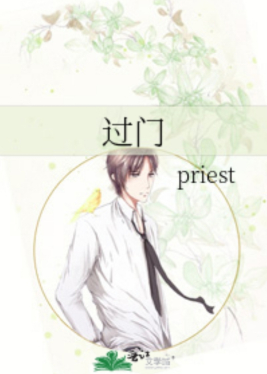 过门（晋江文学城priest耽美小说）_百度百科