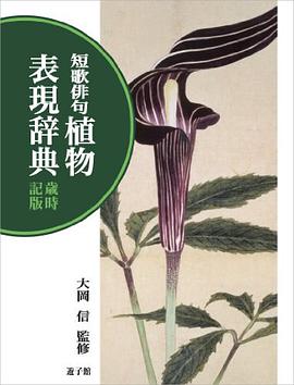短歌俳句植物表现辞典歳时记版