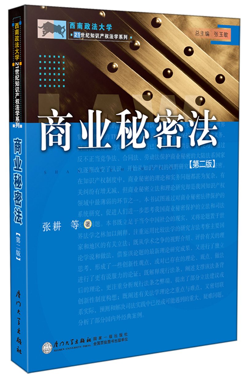 商业秘密法(第2版)