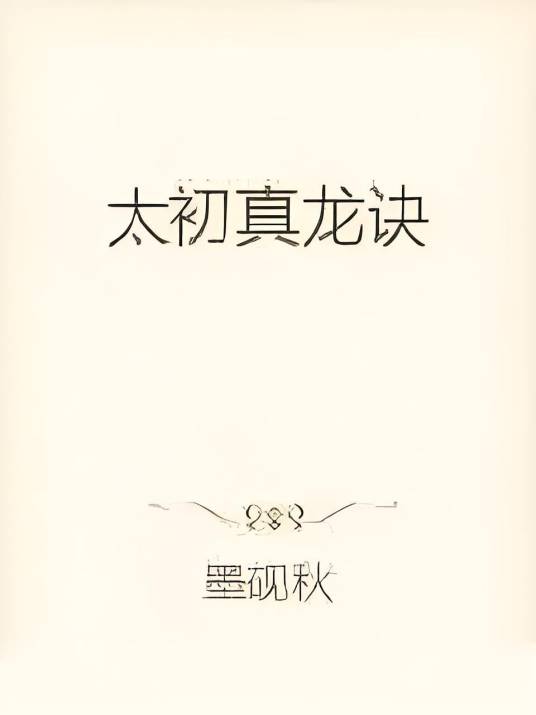 太初真龙诀_百度百科