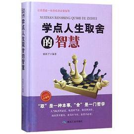 学点人生取舍的智慧（珍藏版）（精）_百度百科