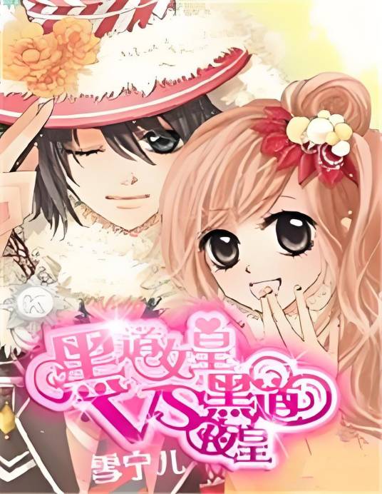 黑道女皇VS黑道夜皇_百度百科