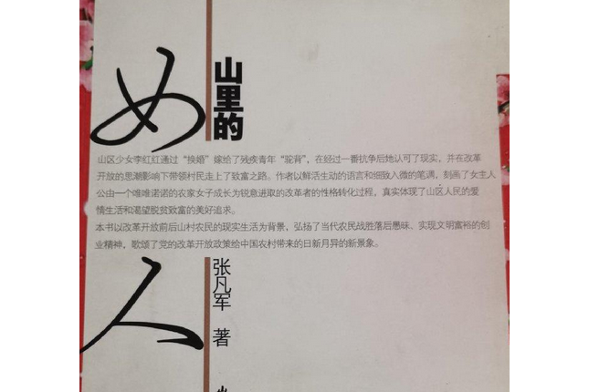  p>《山里的女人》是山东文艺出版社出版的图书,作者是张凡军著. /p>