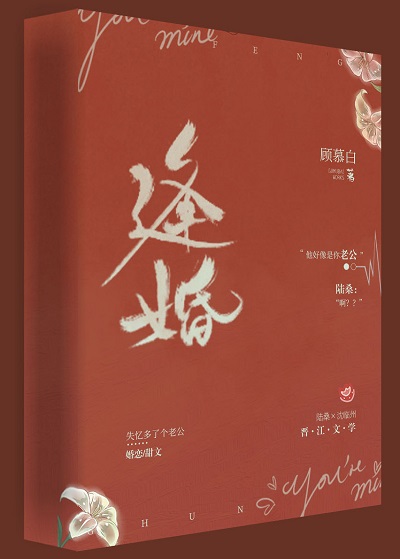  p>《逢婚》是已完结的一部爱情类网络小说,作者是顾慕白. /p>