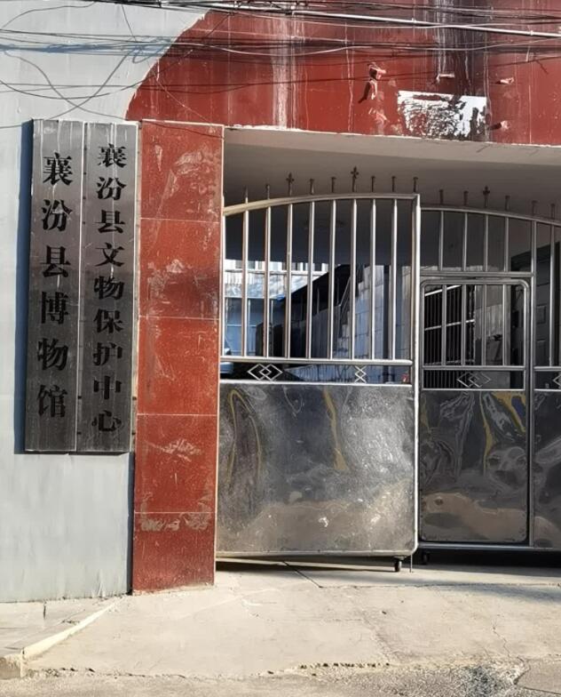 襄汾县博物馆