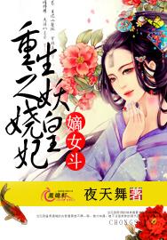  p>《嫡女斗:重生之妖娆皇妃》是连载于3g书城的一部穿越类网络小说