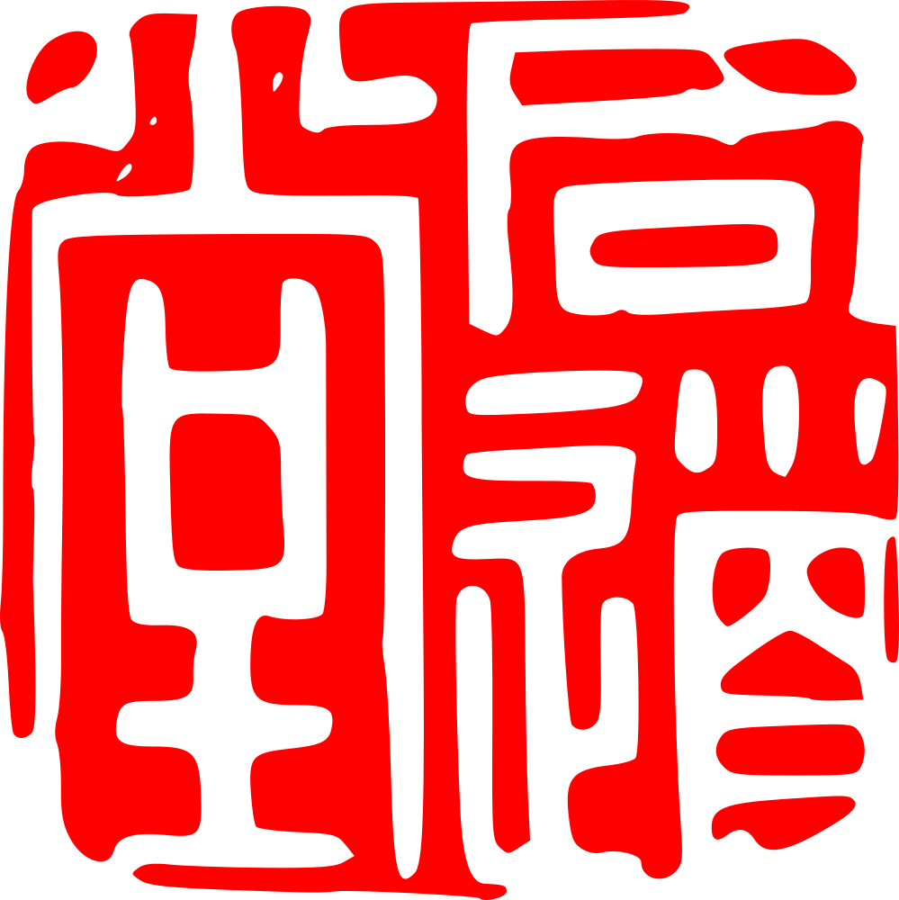 同道堂