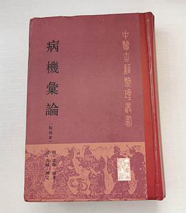 病机汇论(点校本)