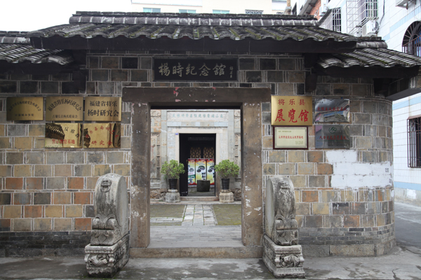 杨时纪念馆