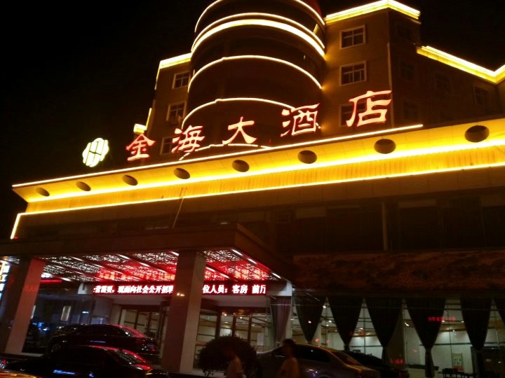 东方金海大酒店