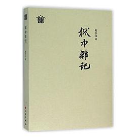 狱中杂记/囚居丛书