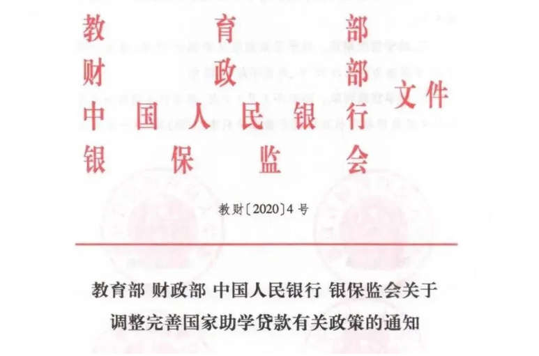 调整完善国家助学贷款有关政策的通知