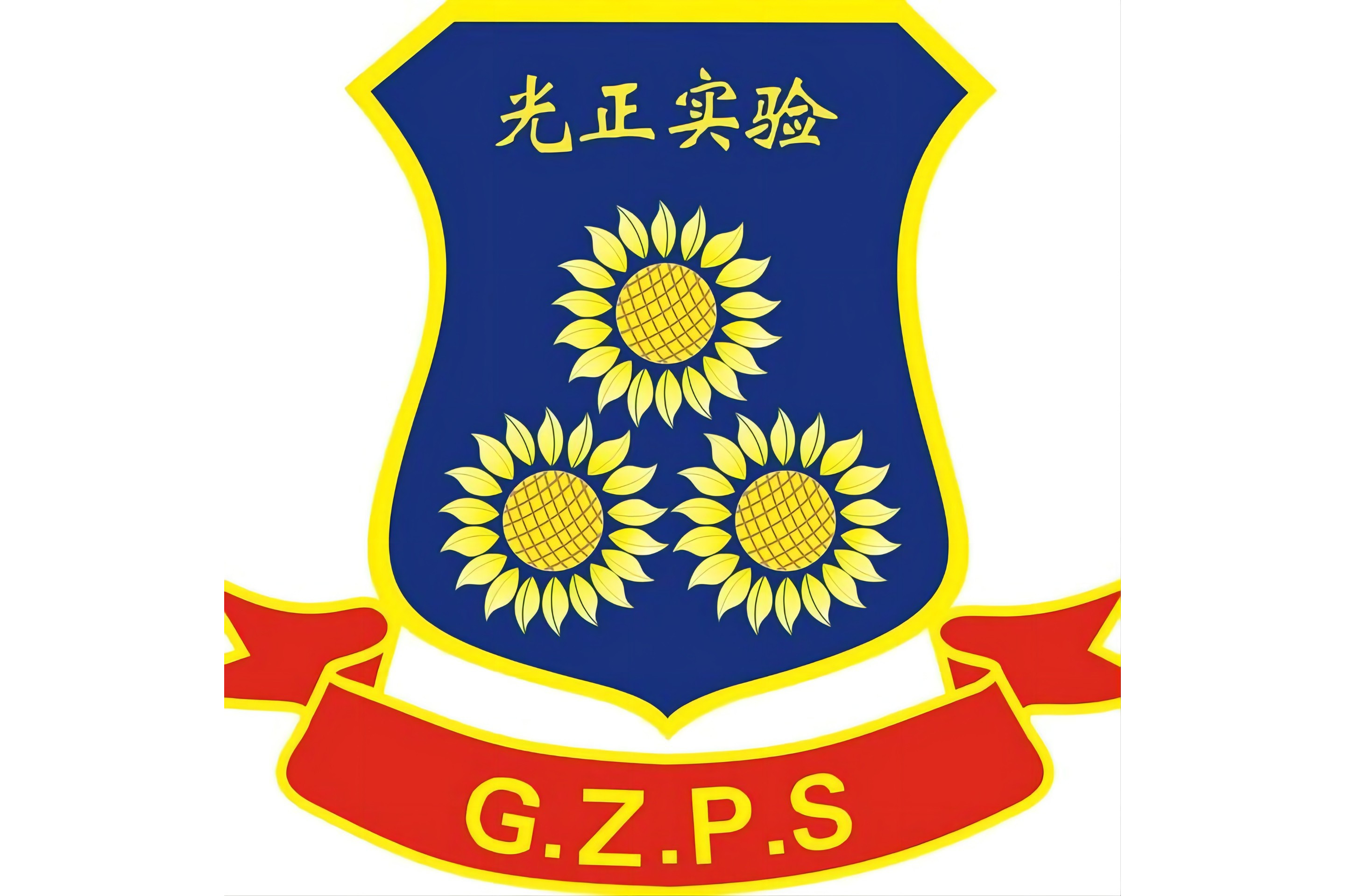 东莞市光正实验学校
