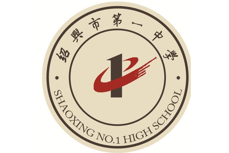 绍兴市第一中学