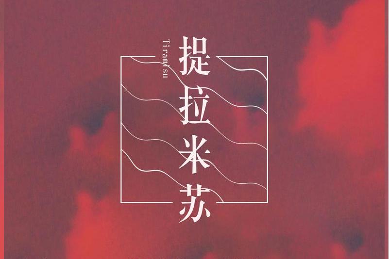 data-lemmaid="55384963">新乐尘符 /a>,李思雨演唱的歌曲,由孟君酱