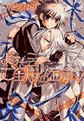 ようこそ,ご主人様の工房へ! 3