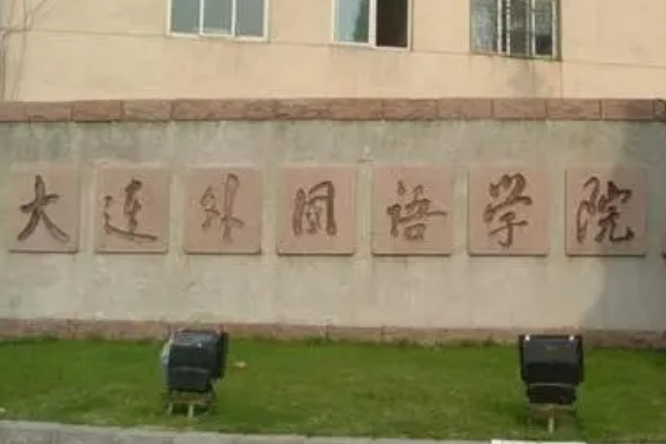 大连外国语学院继续教育学院